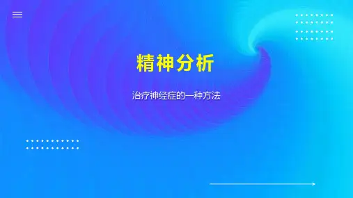 精神分析    