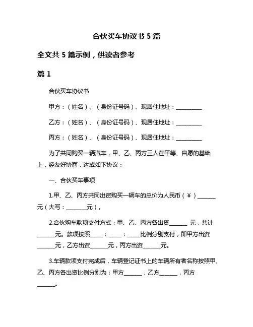 合伙买车协议书5篇