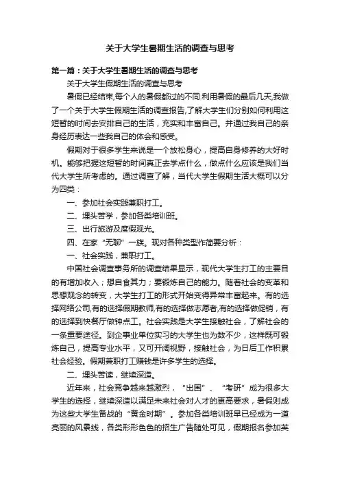 关于大学生暑期生活的调查与思考