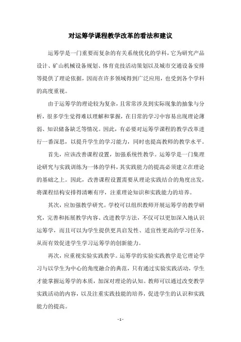 对运筹学课程教学改革的看法和建议