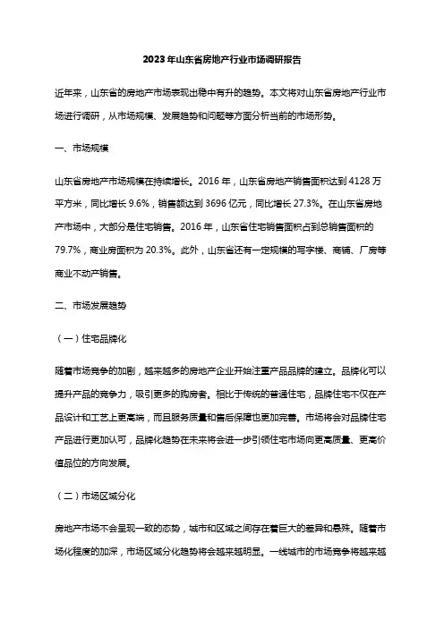 2023年山东省房地产行业市场调研报告