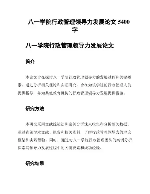 八一学院行政管理领导力发展论文5400字