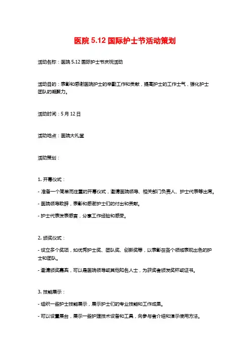 医院5.12国际护士节活动策划