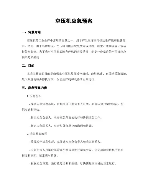 空压机应急预案