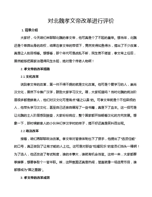 对北魏孝文帝改革进行评价