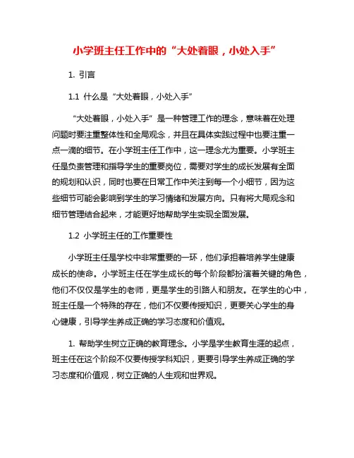 小学班主任工作中的“大处着眼,小处入手”