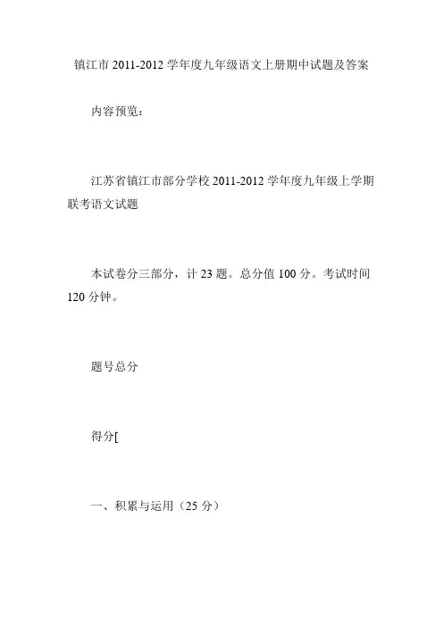 镇江市2011-2012学年度九年级语文上册期中试题及答案