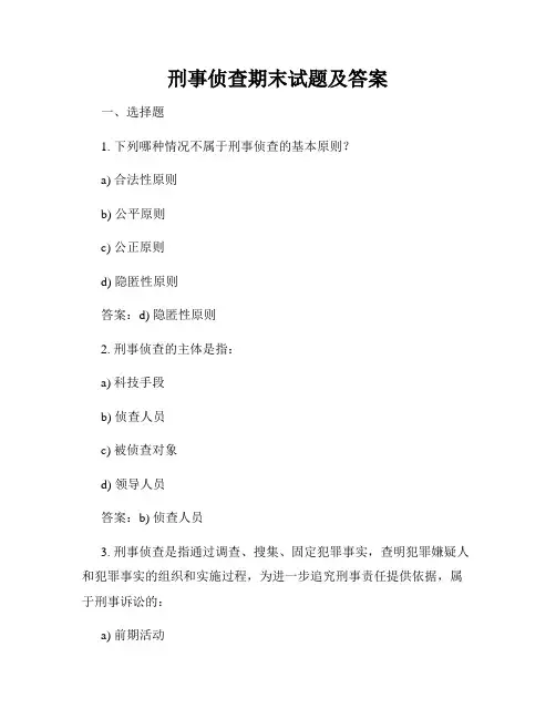 刑事侦查期末试题及答案