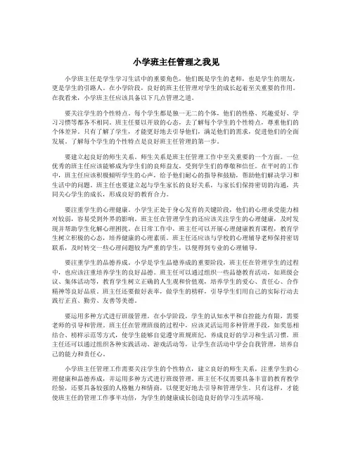 小学班主任管理之我见