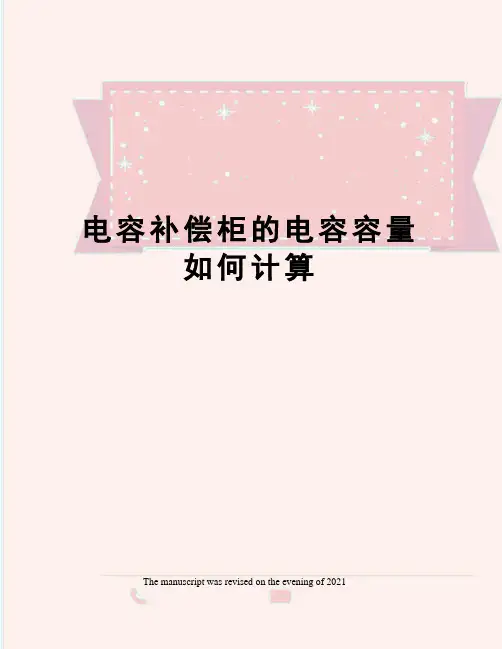 电容补偿柜的电容容量如何计算