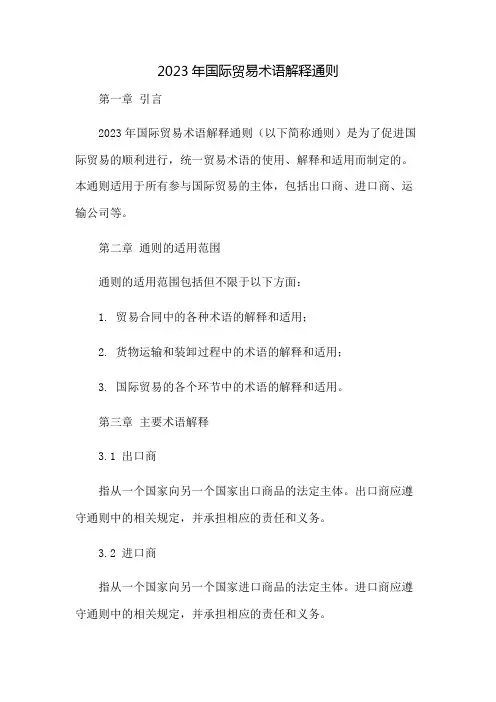 《2023年国际贸易术语解释通则》