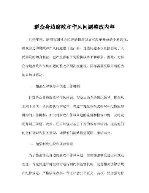 群众身边腐败和作风问题整改内容