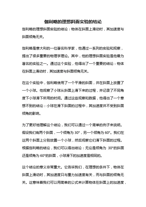 伽利略的理想斜面实验的结论