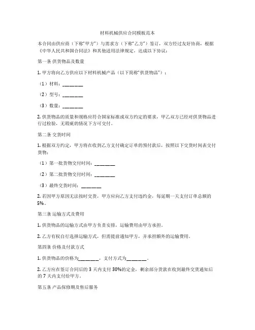 材料机械供应合同模板范本
