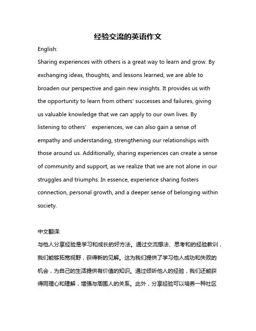 经验交流的英语作文