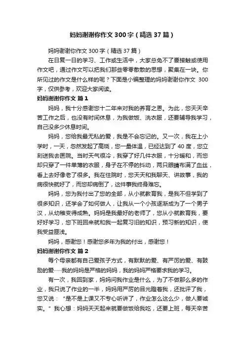 妈妈谢谢你作文300字（精选37篇）