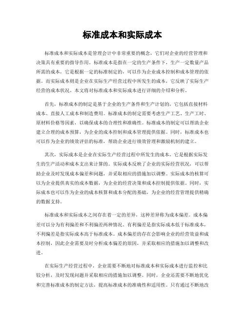 标准成本和实际成本