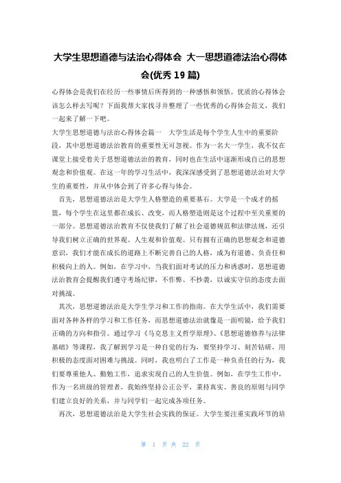 大学生思想道德与法治心得体会 大一思想道德法治心得体会(优秀19篇)
