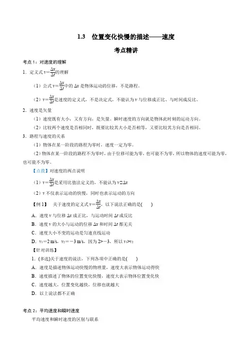 位置变化快慢的描述——速度  -2021-2022学年高一物理精讲精练(原卷版)+解析版(含答案)