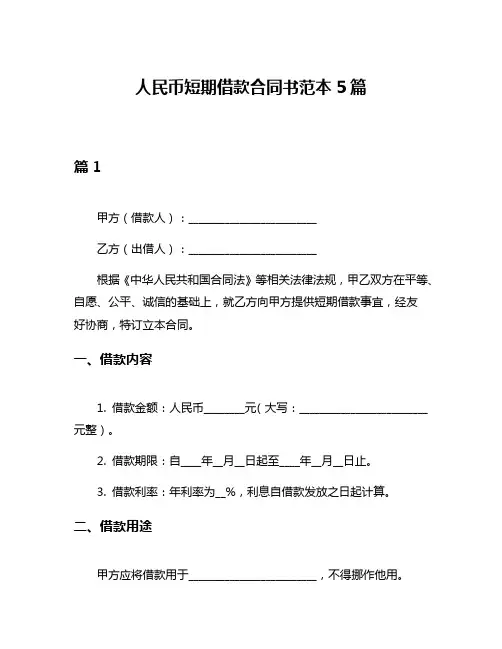 人民币短期借款合同书范本5篇