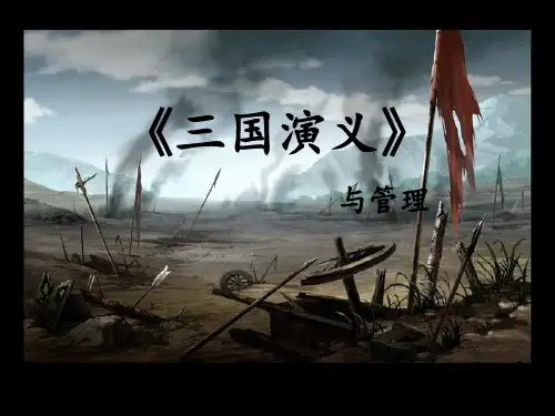 《三国演义》与管理