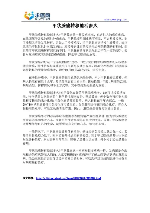 甲状腺癌转移能活多久