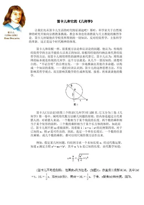 笛卡儿和它的《几何学》.
