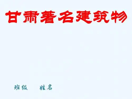 甘肃地标性着名建筑物介绍