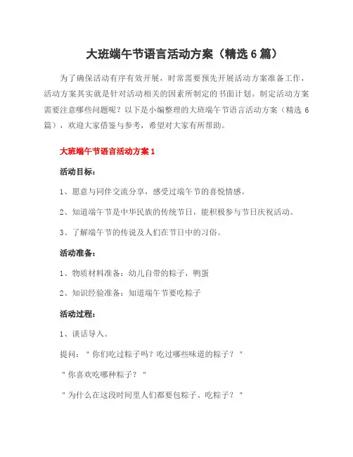 大班端午节语言活动方案(6篇)