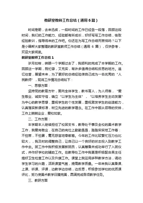 教研室教师工作总结（通用6篇）