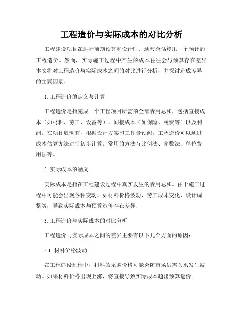 工程造价与实际成本的对比分析