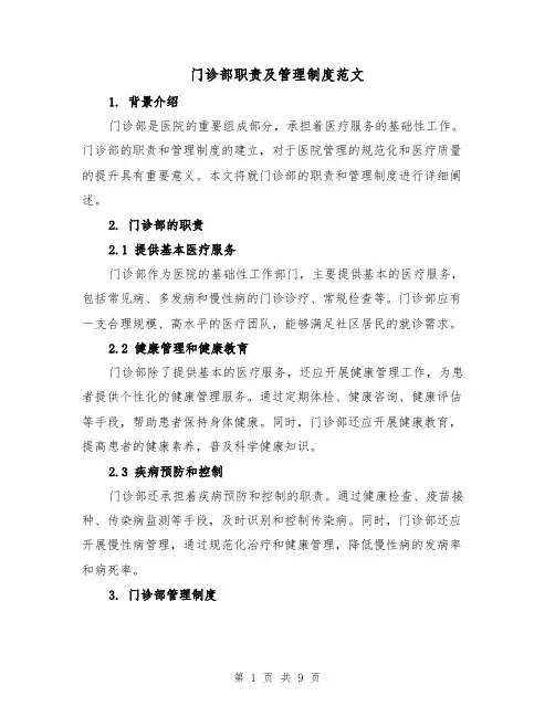 门诊部职责及管理制度范文(三篇)