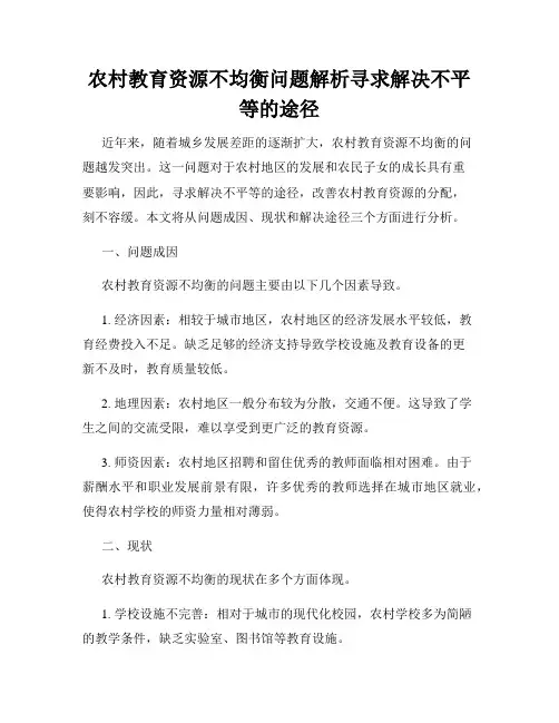 农村教育资源不均衡问题解析寻求解决不平等的途径