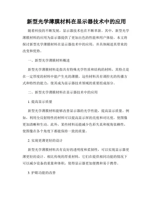 新型光学薄膜材料在显示器技术中的应用
