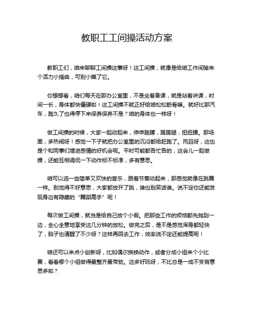 教职工工间操活动方案