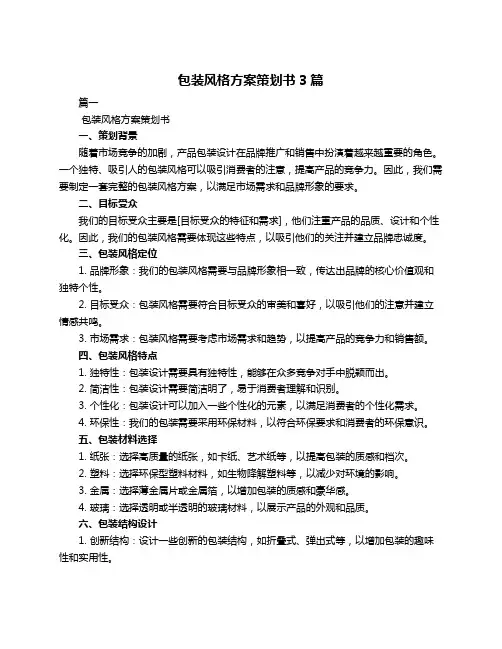 包装风格方案策划书3篇
