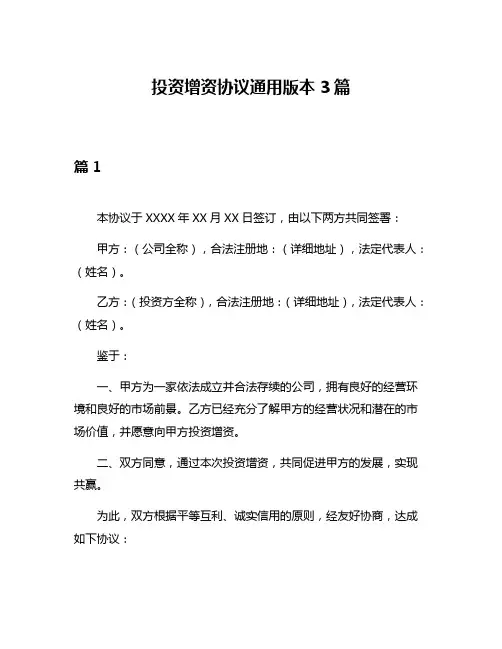 投资增资协议通用版本3篇