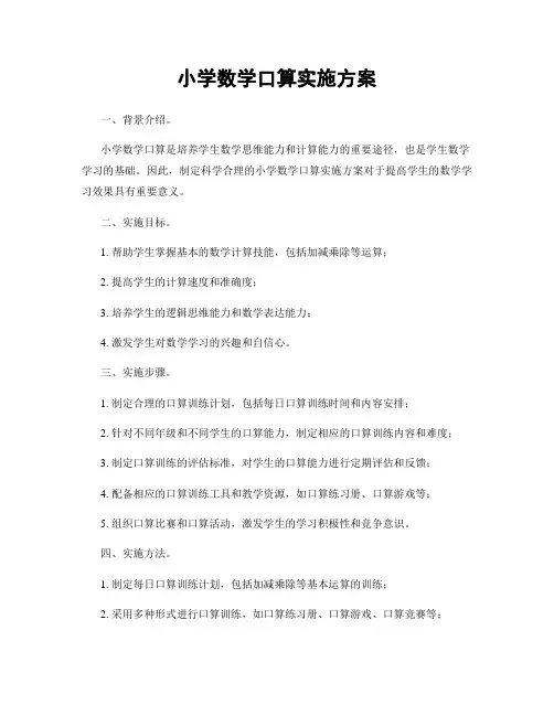 小学数学口算实施方案