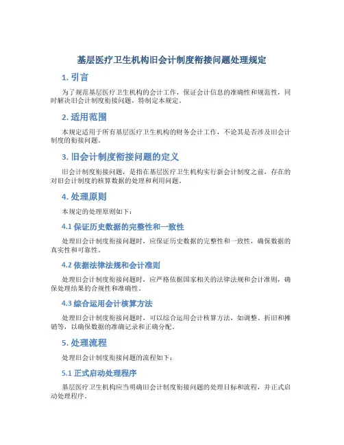 基层医疗卫生机构旧会计制度衔接问题处理规定