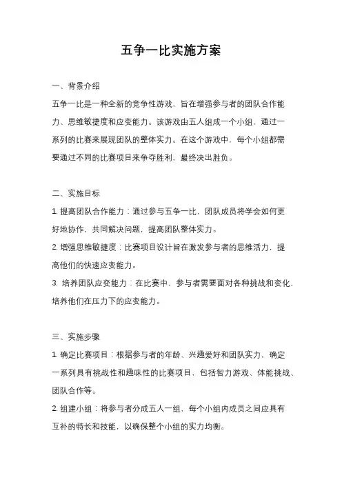 五争一比实施方案