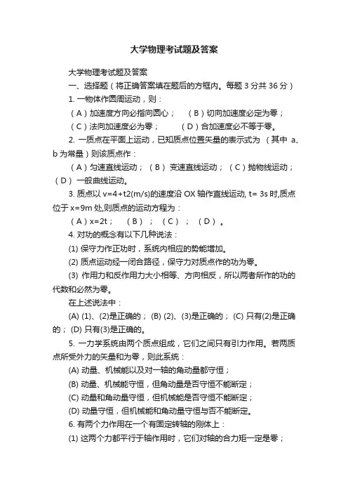 大学物理考试题及答案
