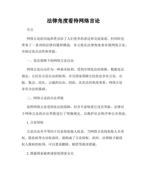 法律角度看待网络言论