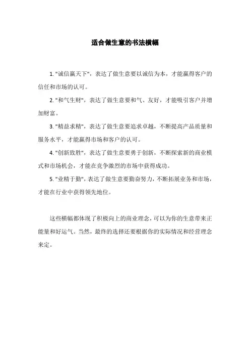 适合做生意的书法横幅