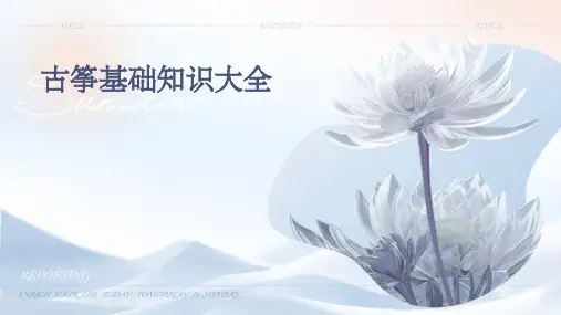 古筝基础知识大全