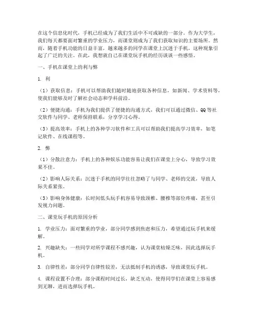 大学生课堂玩手机感言