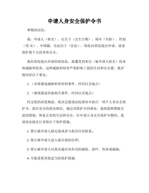 申请人身安全保护令书