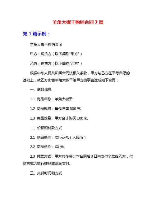 羊角大椒干购销合同7篇