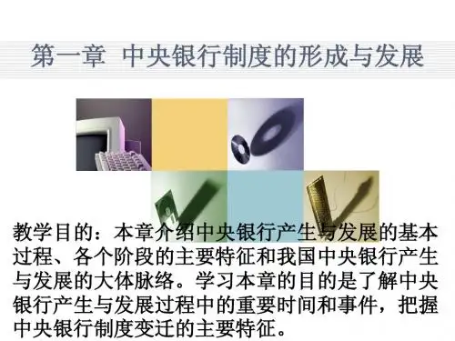 01中央银行制度形成与发展