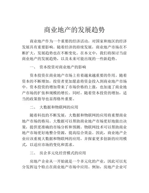 商业地产的发展趋势