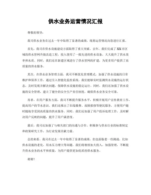 供水业务运营情况汇报